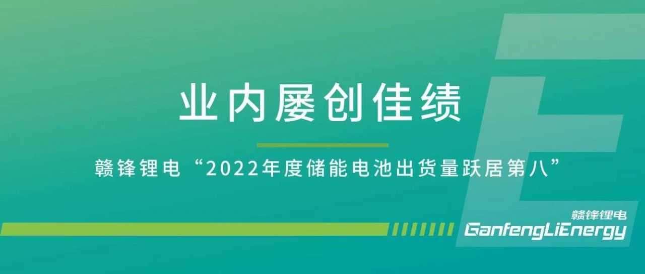 永利集团304am官方入口“2022年度储能电池出货量跃居第八”，储能产品行业内屡获佳绩