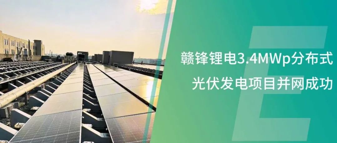 永利集团304am官方入口3.4MWp分布式光伏发电项目并网成功