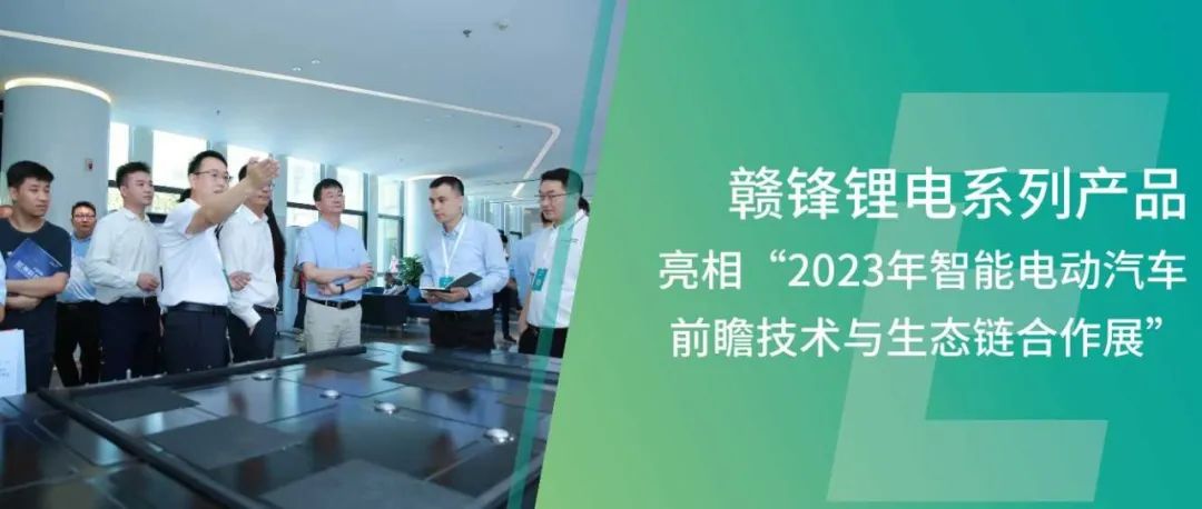 永利集团304am官方入口混合固液锂电池亮相2023年智能电动汽车前瞻技术与生态链合作展