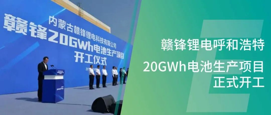 永利集团304am官方入口内蒙古呼和浩特20GWh电池生产项目正式开工