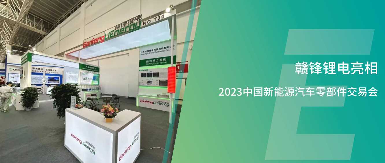 永利集团304am官方入口亮相2023中国新能源汽车零部件交易会，共瞻绿色能源新生态、新价值